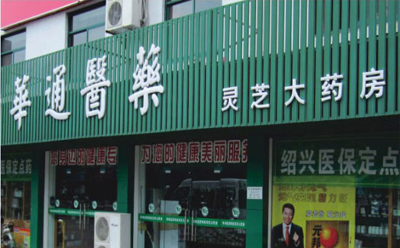 華通醫(yī)藥辦公環(huán)境