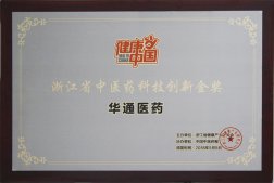 公司榮獲“浙江省中醫藥科技創新金獎”