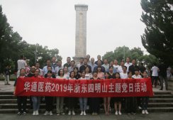 “不忘初心、牢記使命”——浙江華通醫藥股份有限公司主題黨日活動