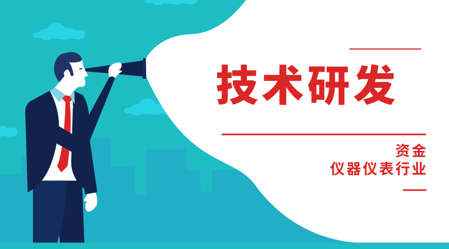 技術(shù)研發(fā)氛圍正濃 儀器儀表行業(yè)迎來破局機(jī)遇